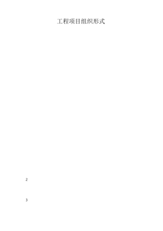 工程项目组织形式
