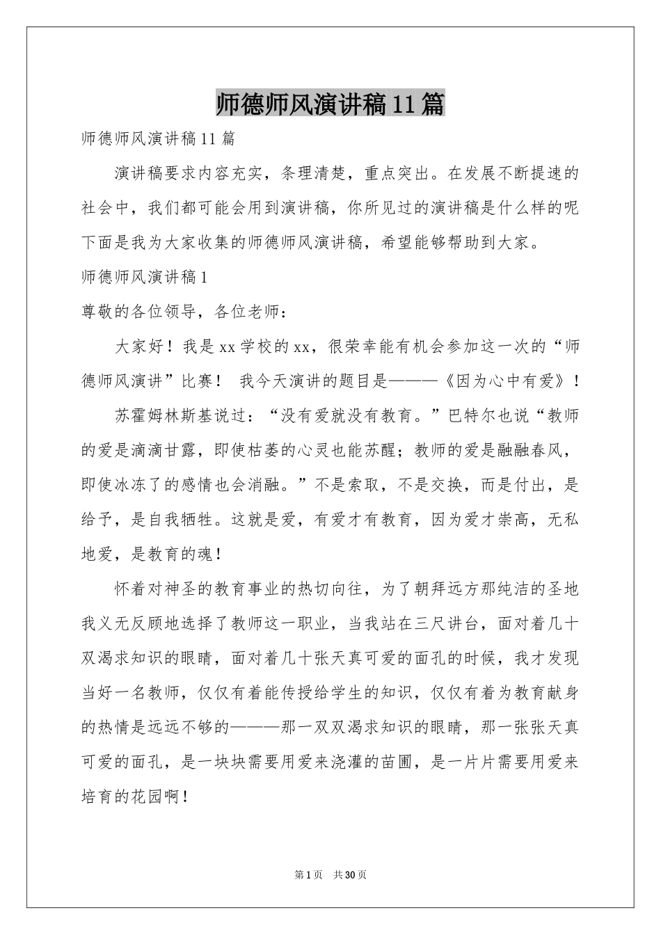 师德师风演讲稿11篇_第1页