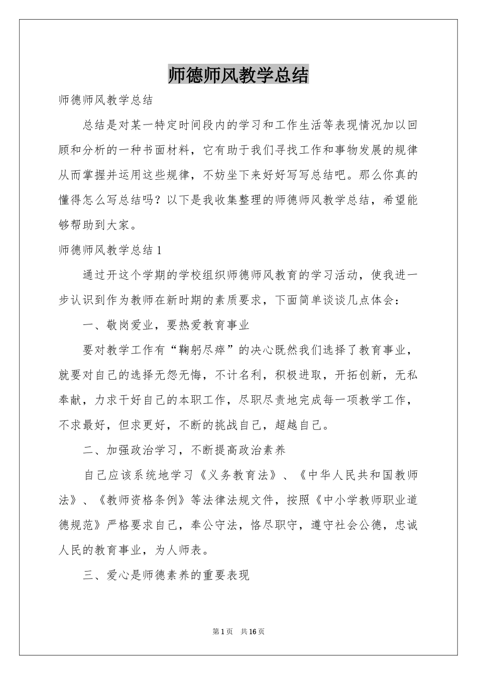 师德师风教学参考总结_第1页