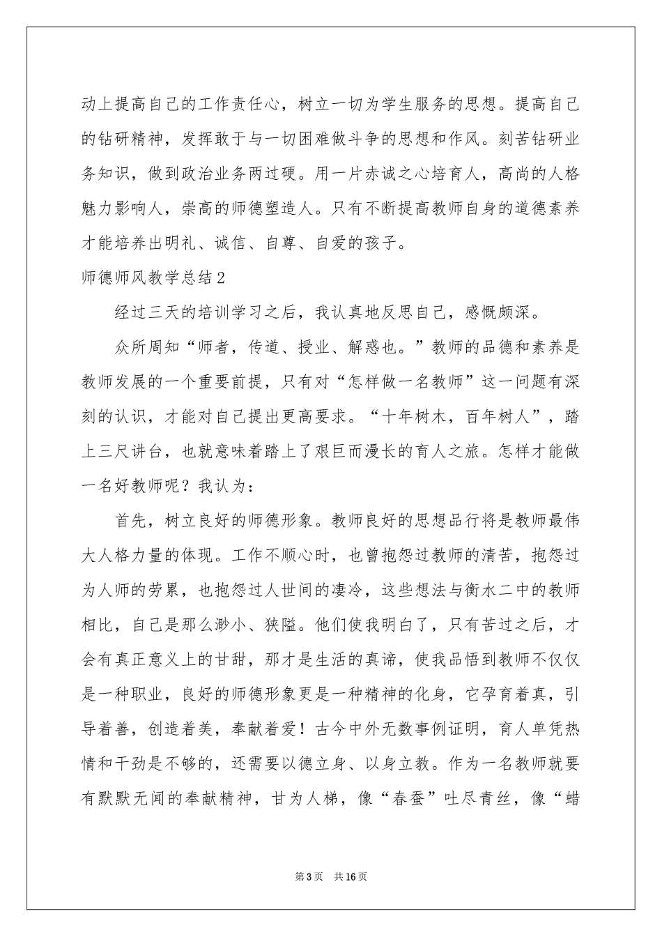 师德师风教学参考总结_第3页
