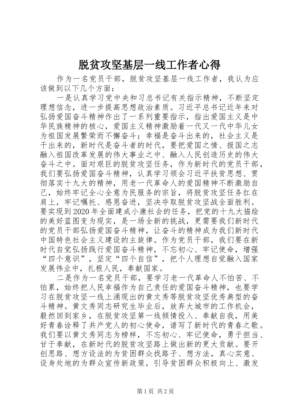 脱贫攻坚基层一线工作者心得_第1页