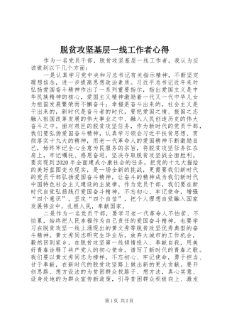 脱贫攻坚基层一线工作者心得