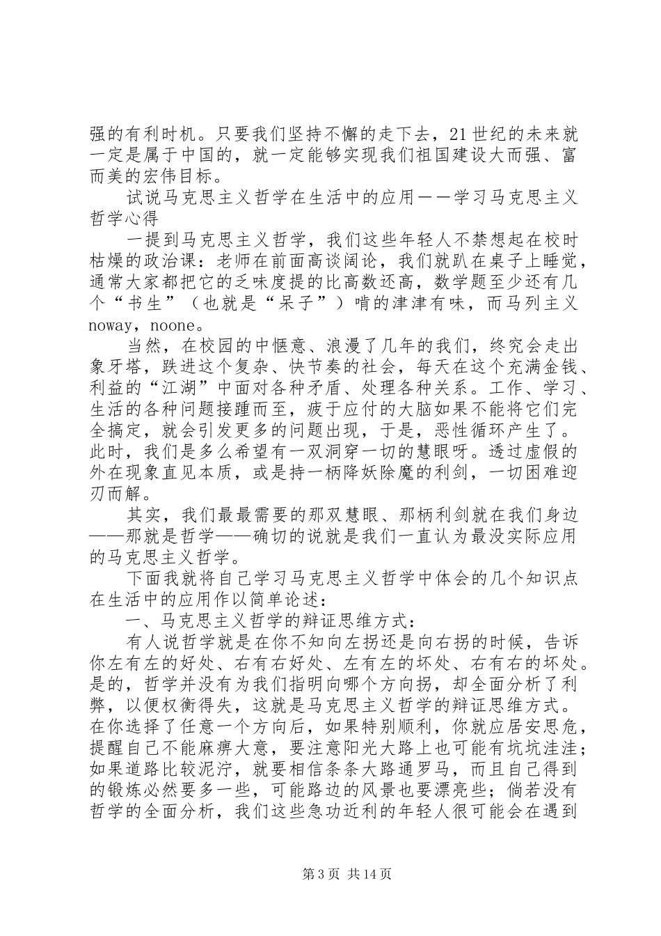 学习马克思主义哲学心得体会_第3页