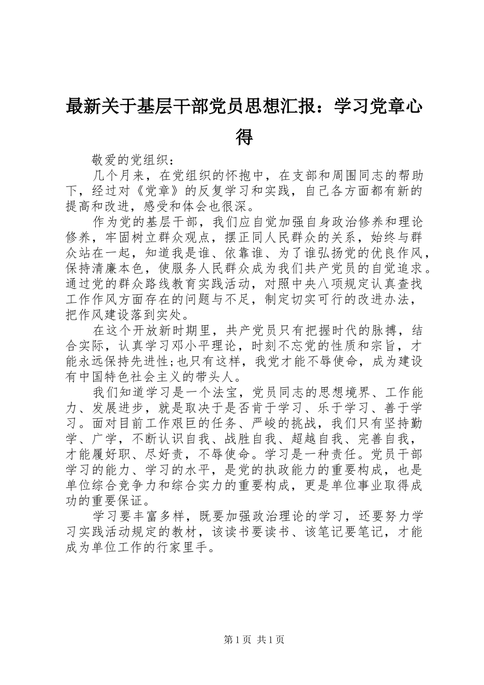 最新关于基层干部党员思想汇报：学习党章心得_第1页