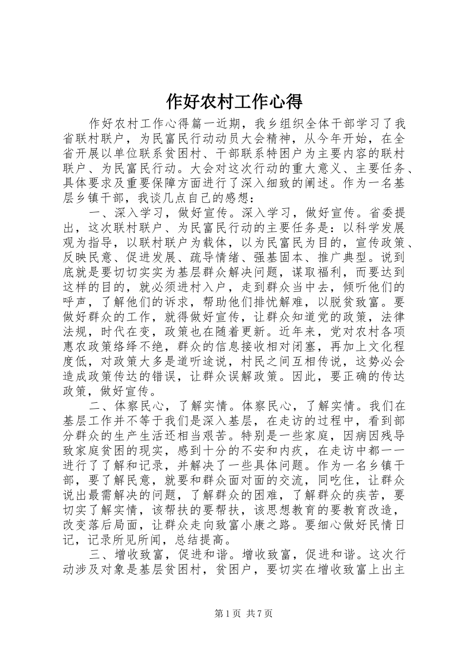 作好农村工作心得_第1页