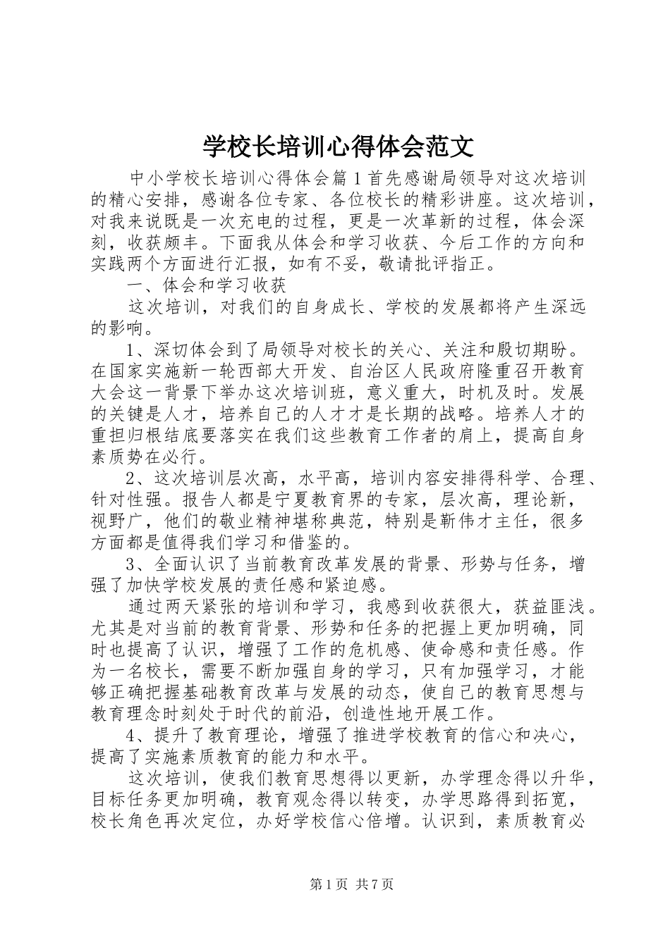 学校长培训心得体会范文_第1页