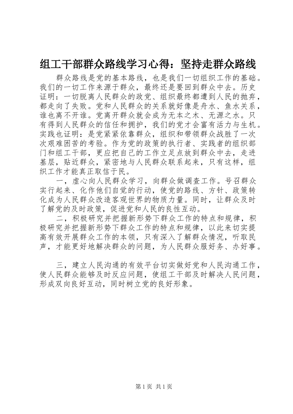 组工干部群众路线学习心得：坚持走群众路线_第1页