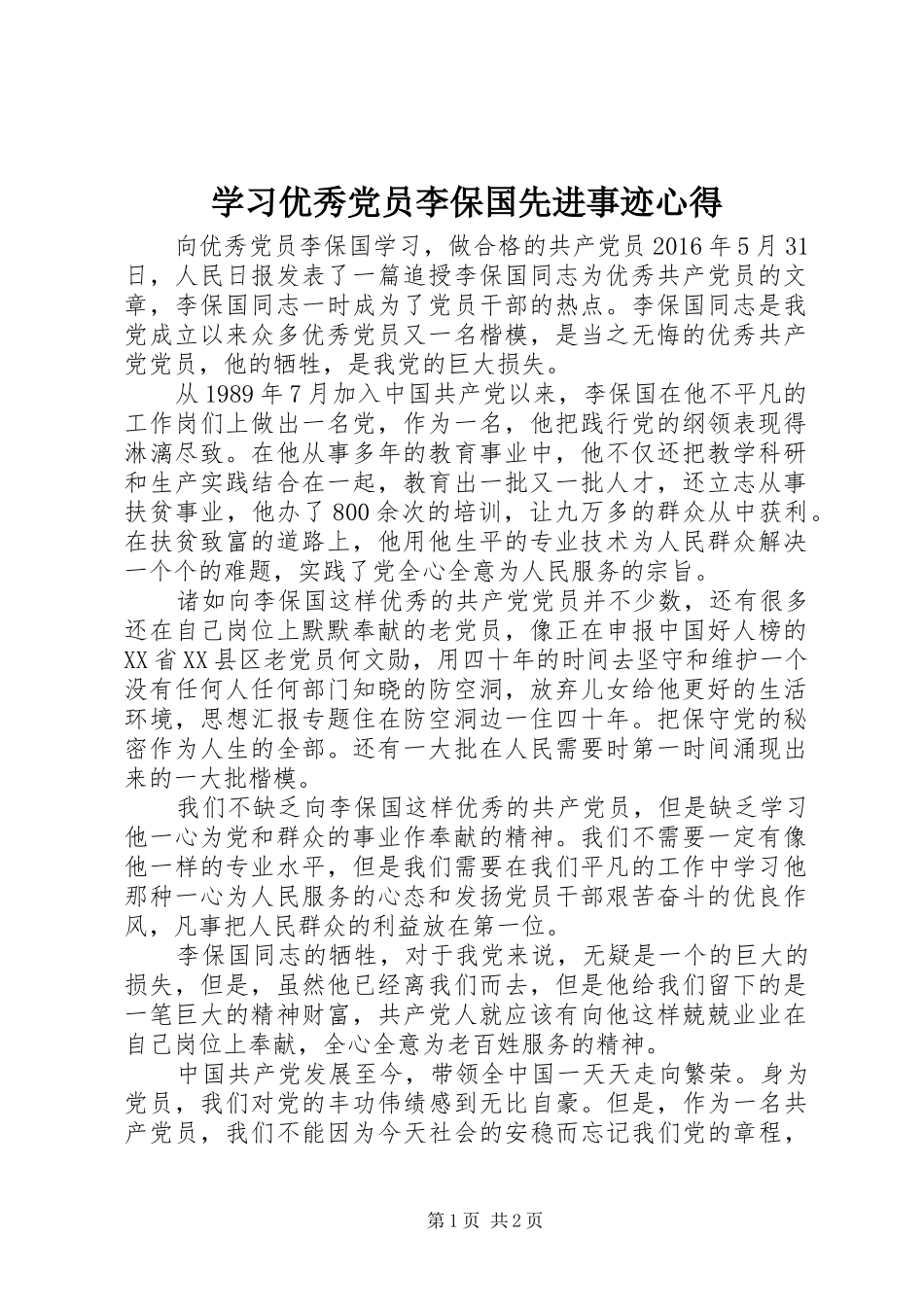 学习优秀党员李保国先进事迹心得_第1页