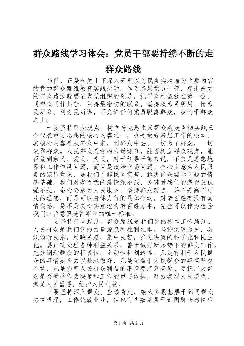 群众路线学习体会：党员干部要持续不断的走群众路线_第1页