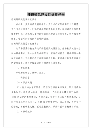 师德师风建设目标责任书