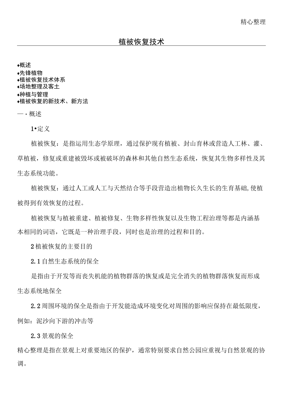 植被恢复技术_第1页