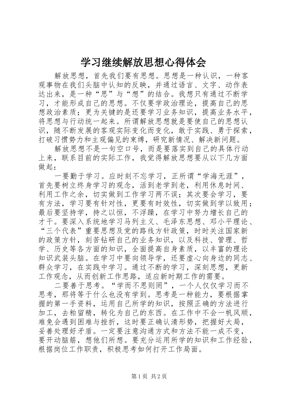 学习继续解放思想心得体会_第1页