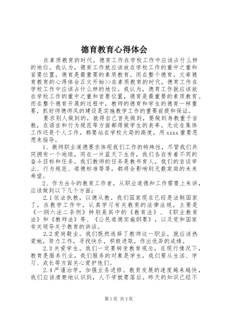 德育教育心得体会