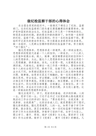 做纪检监察干部的心得体会