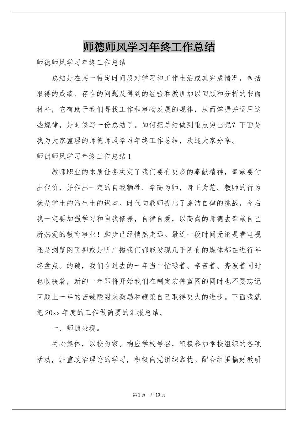 师德师风学习年终工作参考总结_第1页