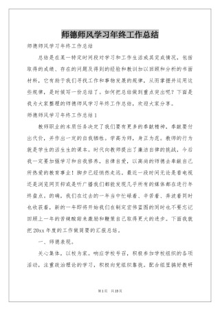 师德师风学习年终工作参考总结