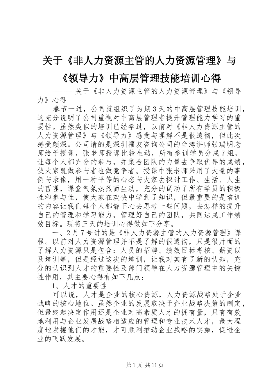 关于《非人力资源主管的人力资源管理》与《领导力》中高层管理技能培训心得_第1页