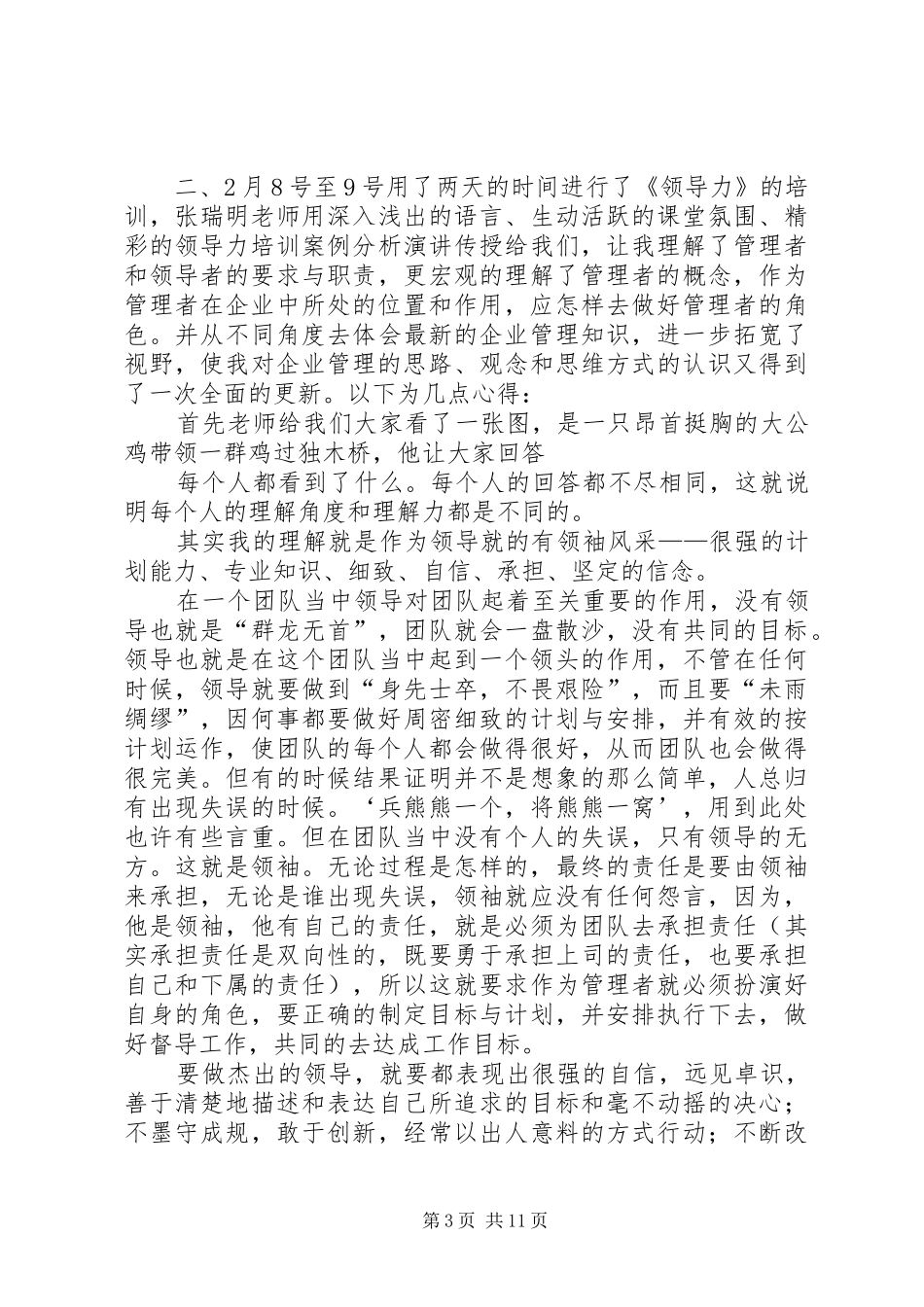 关于《非人力资源主管的人力资源管理》与《领导力》中高层管理技能培训心得_第3页
