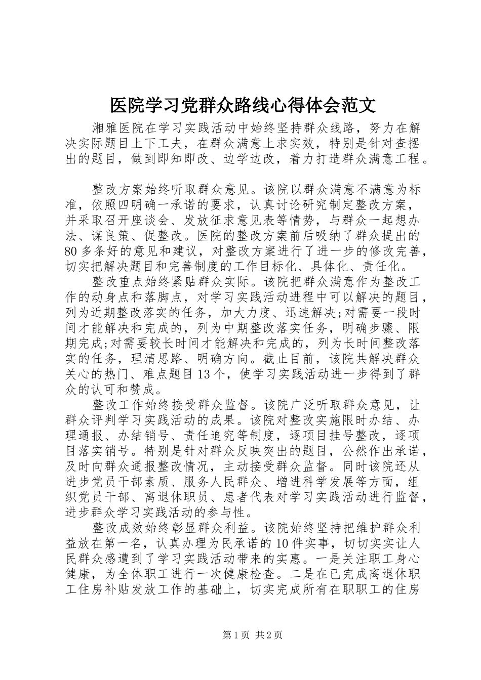 医院学习党群众路线心得体会范文_第1页