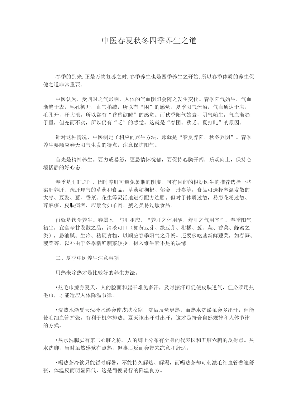 中医春夏秋冬四季养生之道_第1页