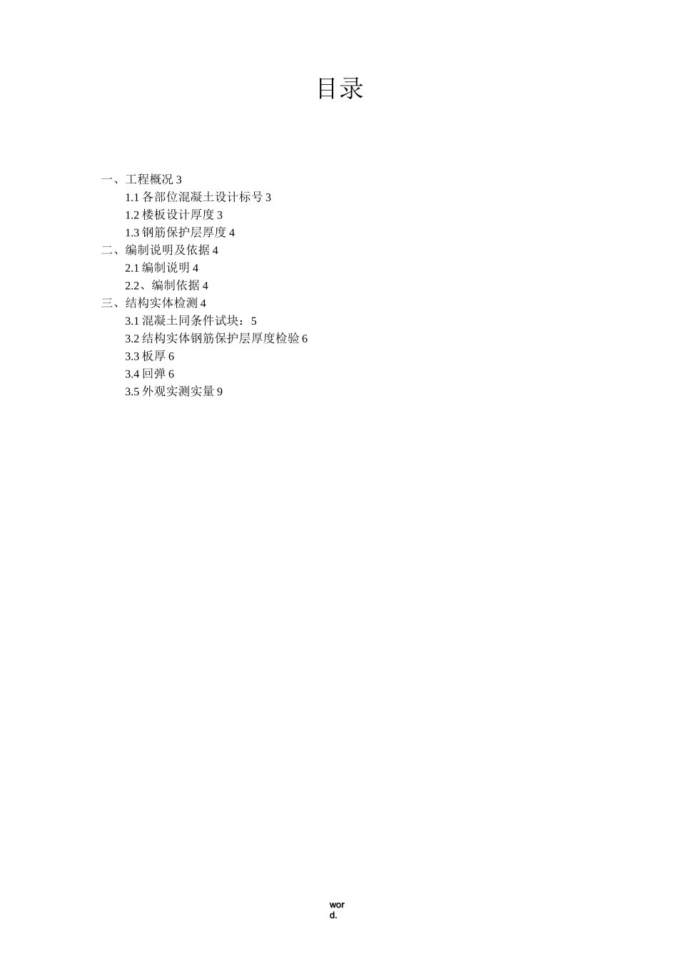 混凝土结构实体检测 -_第2页