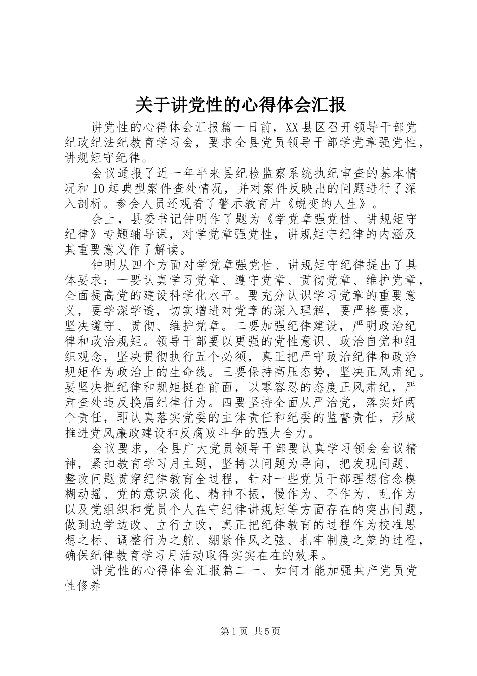 关于讲党性的心得体会汇报_第1页