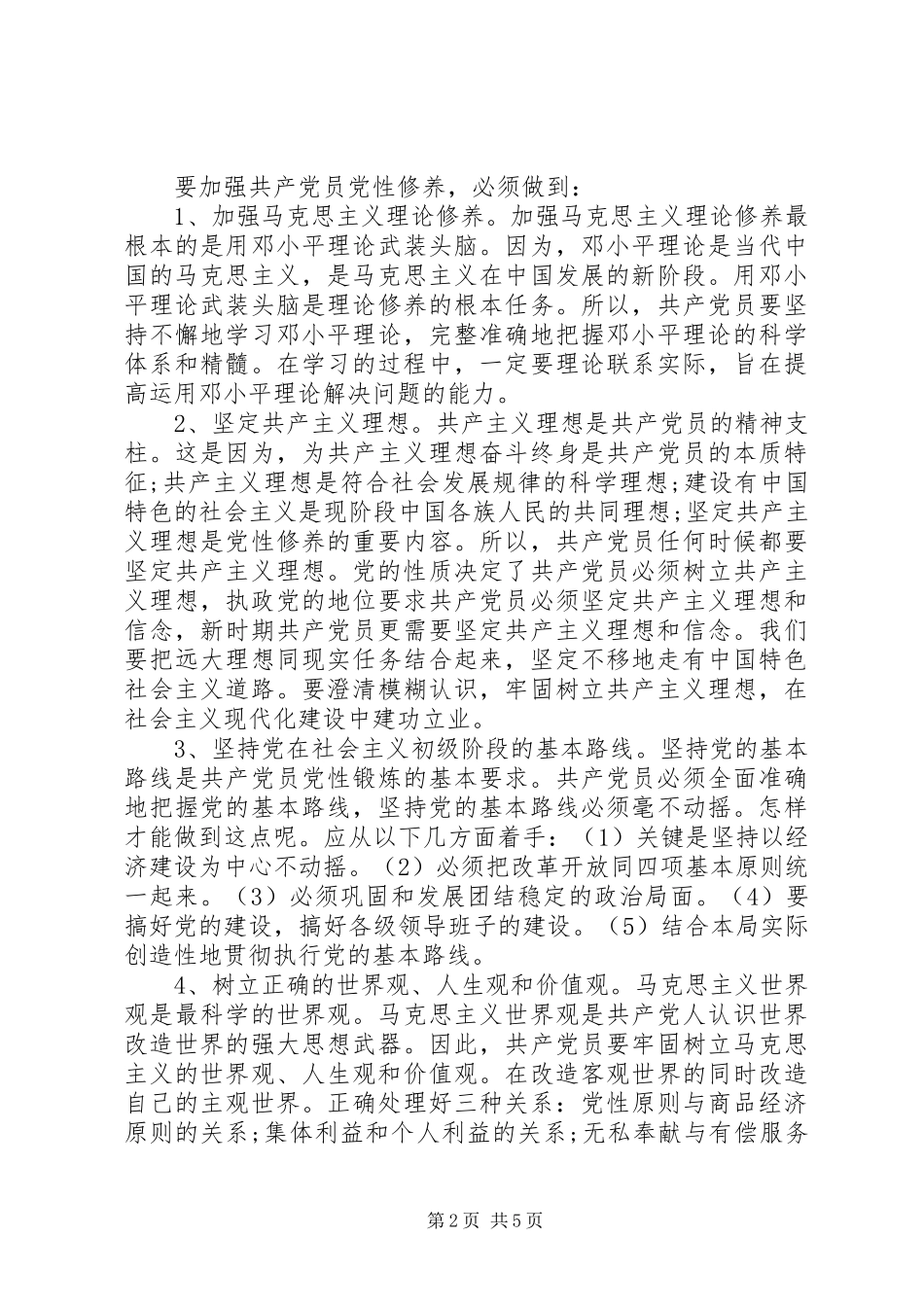 关于讲党性的心得体会汇报_第2页