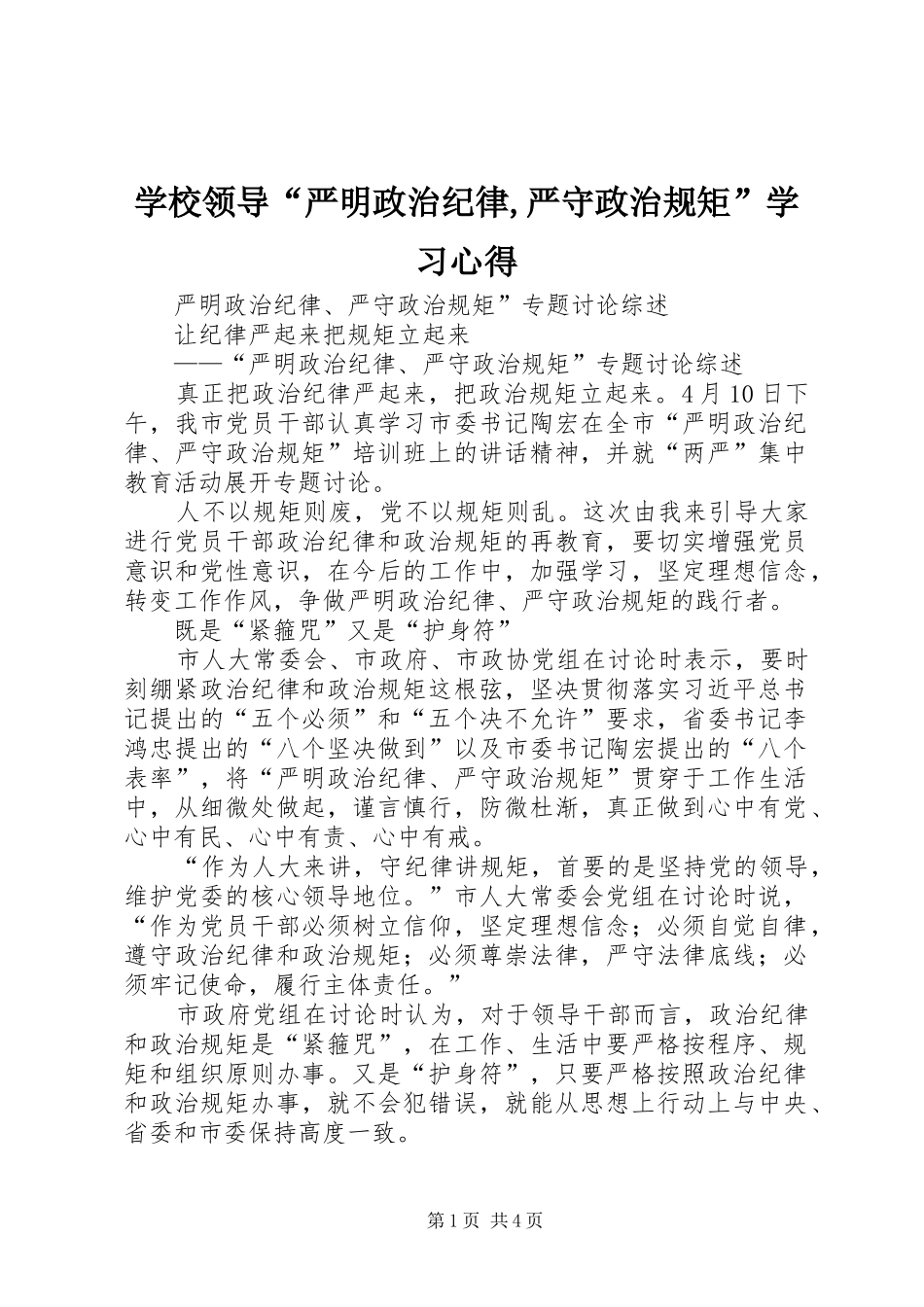 学校领导“严明政治纪律,严守政治规矩”学习心得_第1页