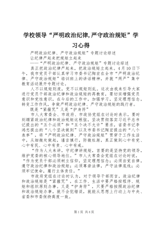 学校领导“严明政治纪律,严守政治规矩”学习心得