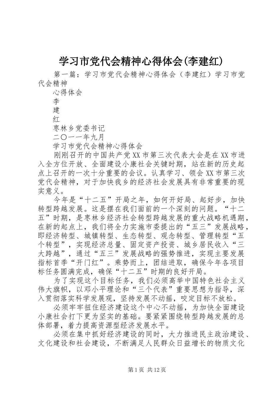 学习市党代会精神心得体会(李建红)_第1页