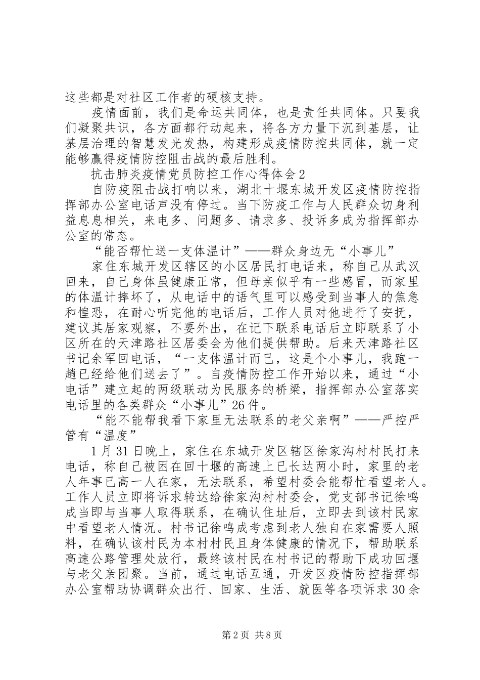 阻击肺炎疫情党员防控工作心得体会_第2页