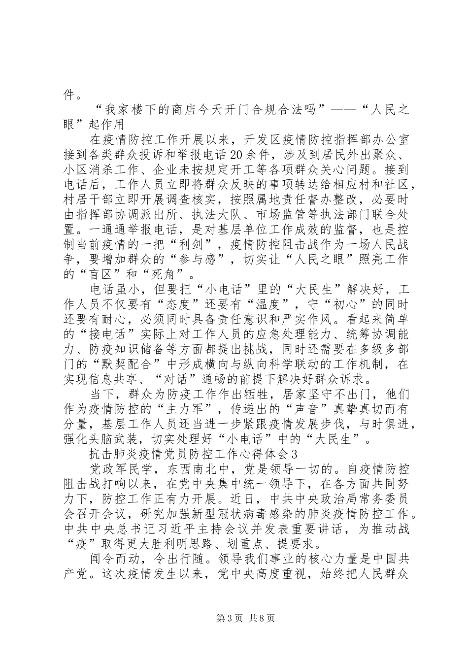 阻击肺炎疫情党员防控工作心得体会_第3页