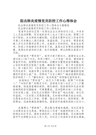 阻击肺炎疫情党员防控工作心得体会