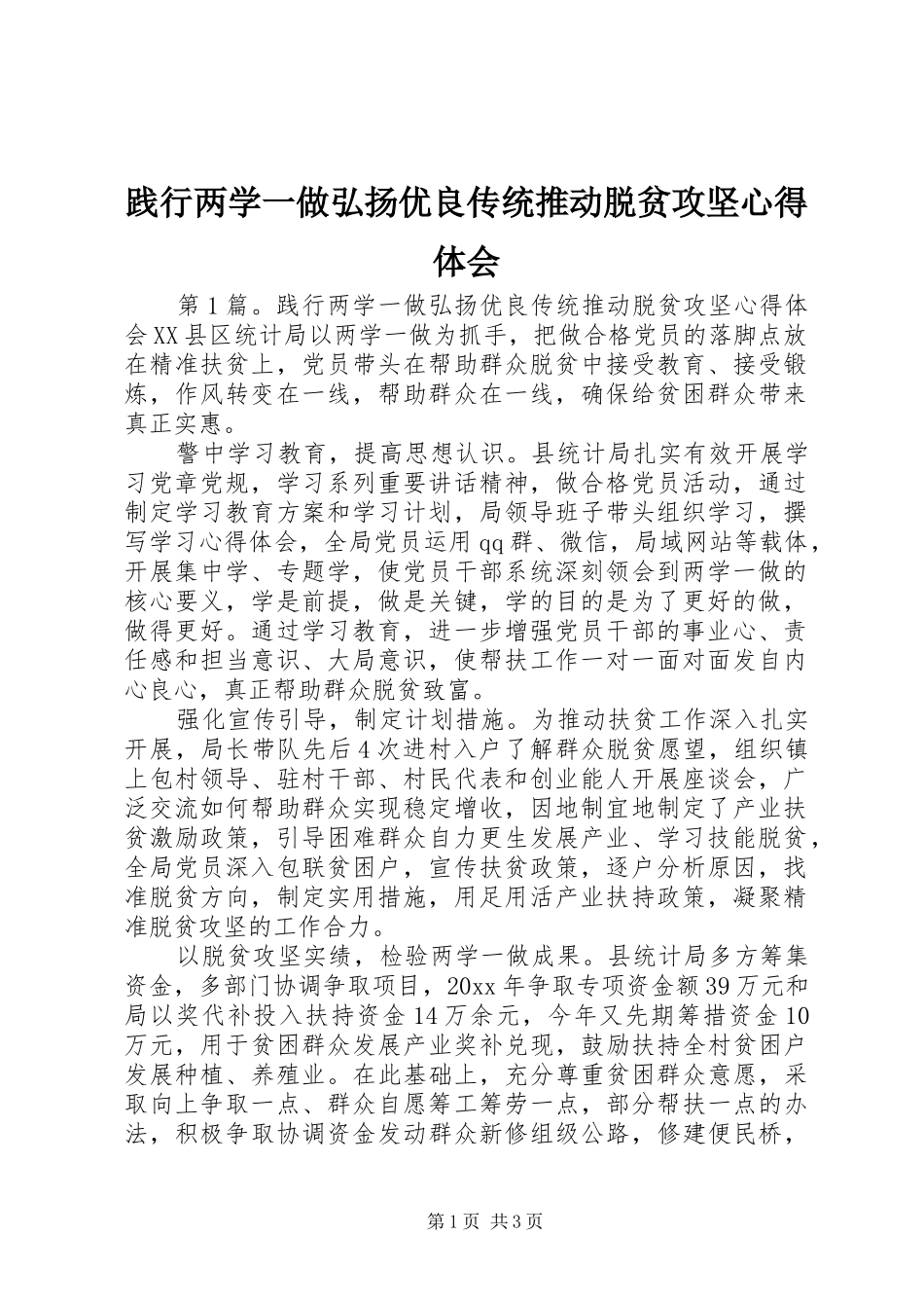 践行两学一做弘扬优良传统推动脱贫攻坚心得体会_第1页