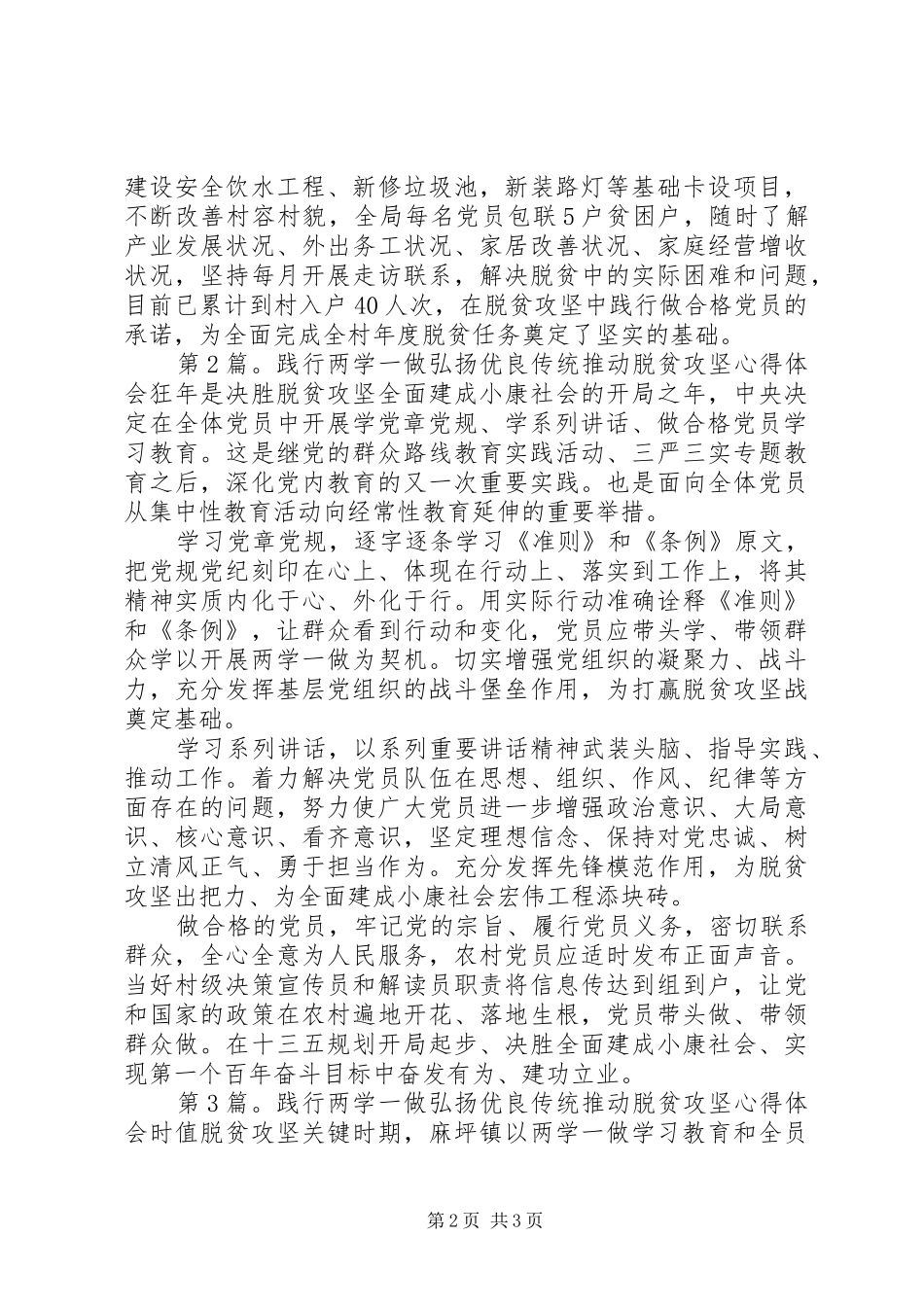 践行两学一做弘扬优良传统推动脱贫攻坚心得体会_第2页