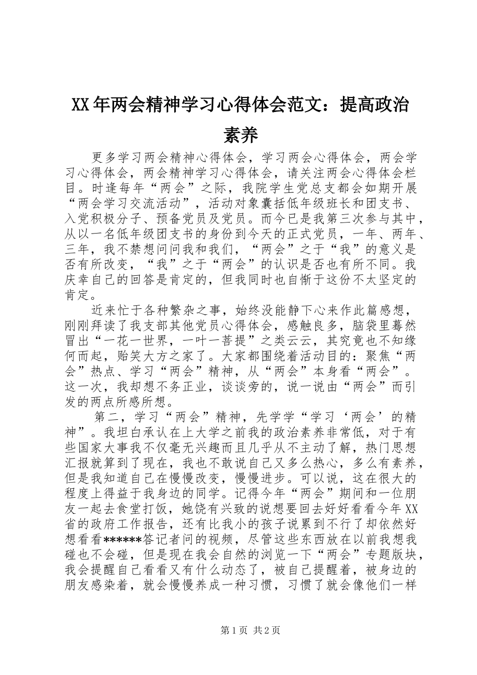 XX年两会精神学习心得体会范文：提高政治素养_第1页