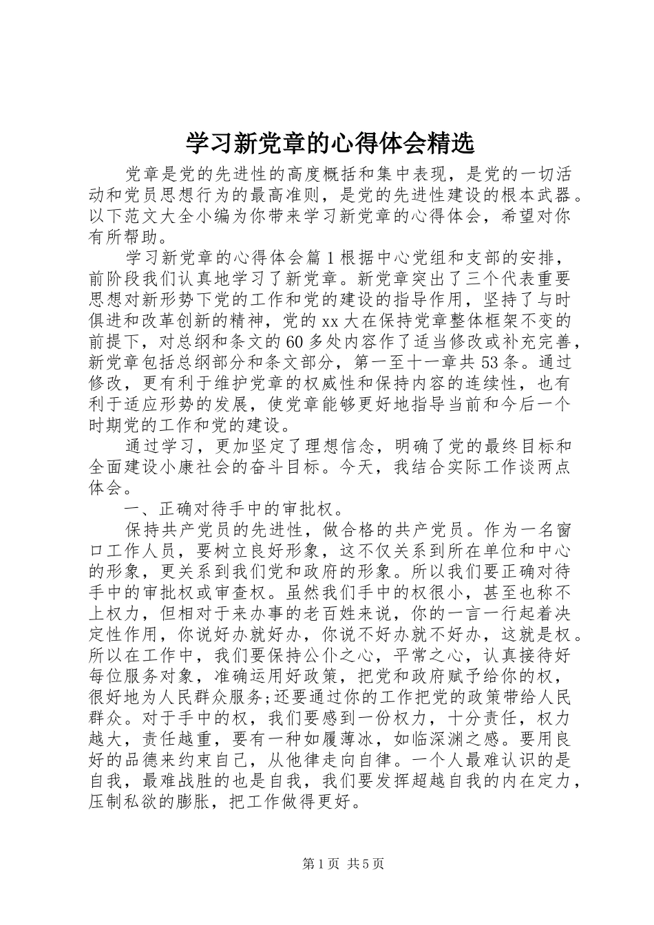 学习新党章的心得体会精选_第1页