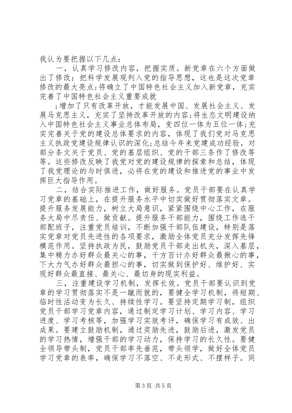 学习新党章的心得体会精选_第3页