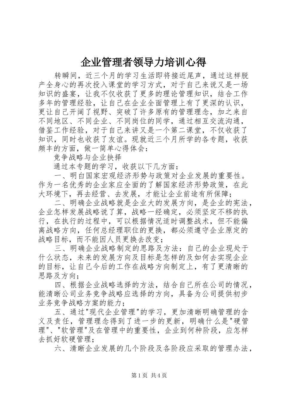 企业管理者领导力培训心得_第1页