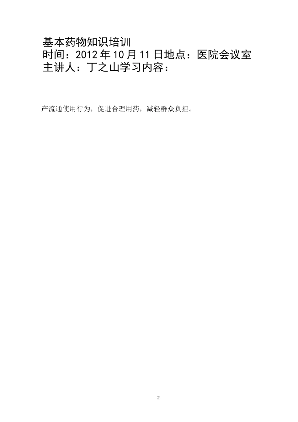 基本药物培训材料_第2页