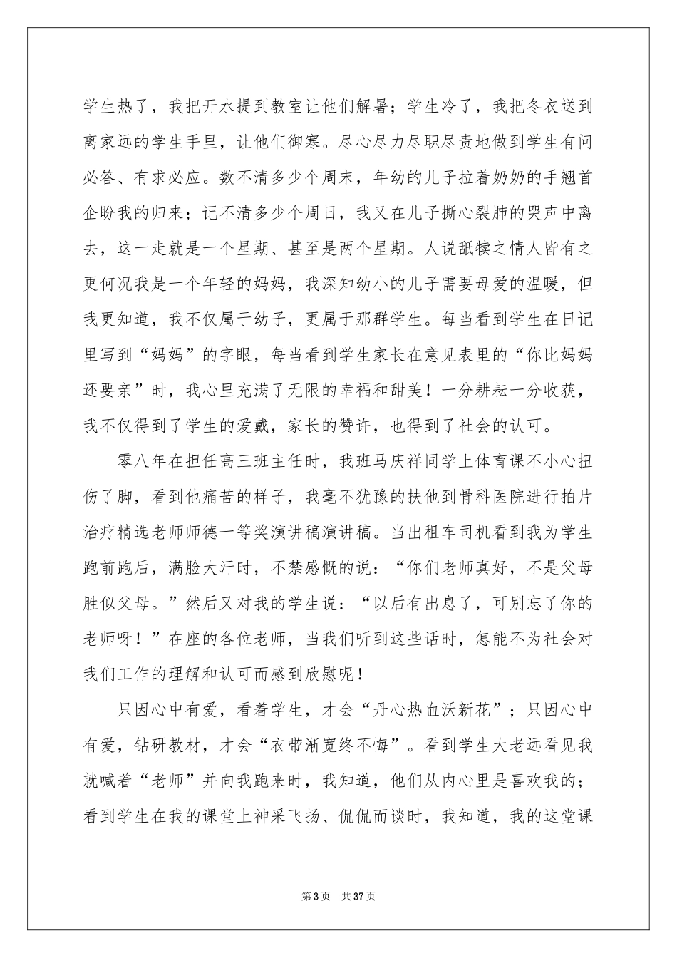 师德师风一等奖演讲稿13篇_第3页