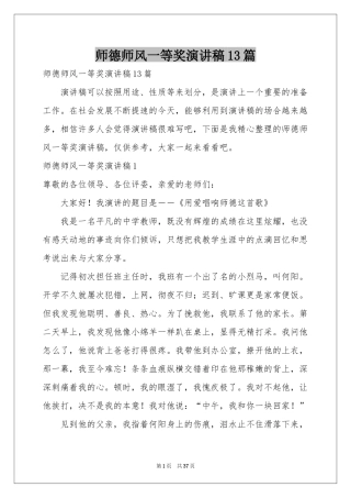 师德师风一等奖演讲稿13篇