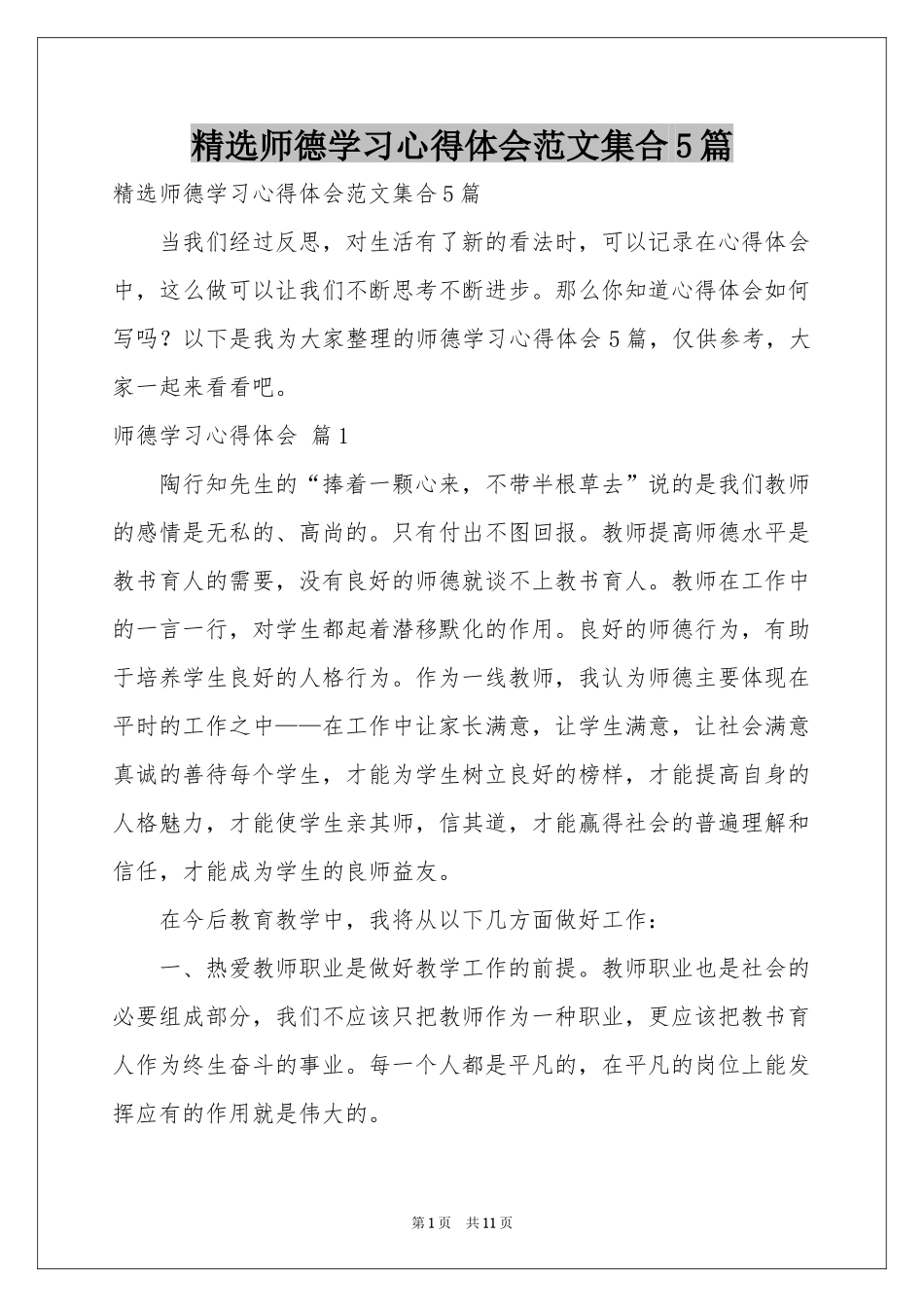师德学习体会心得范本集合5篇_第1页