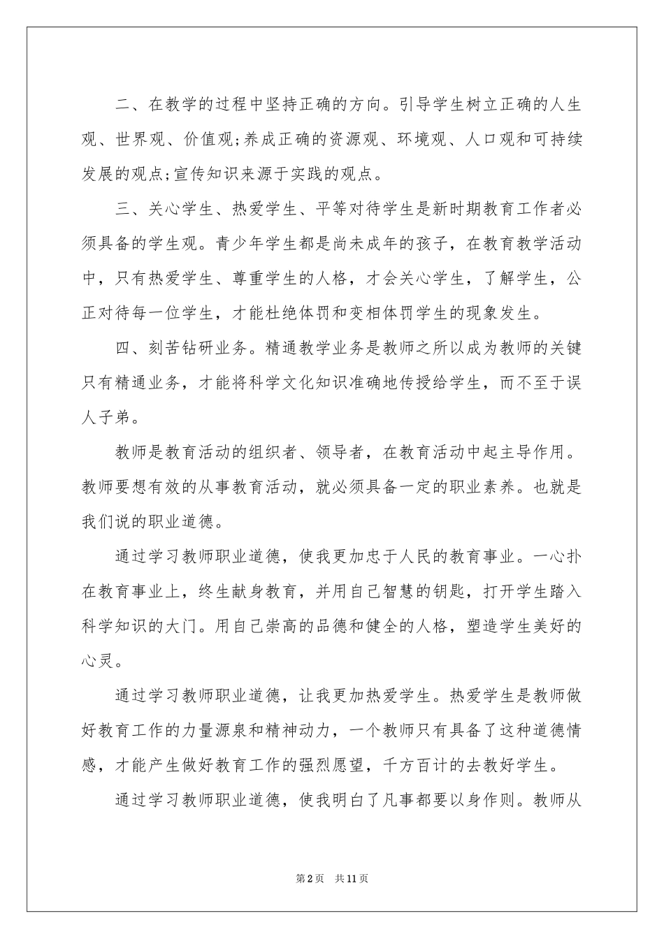 师德学习体会心得范本集合5篇_第2页