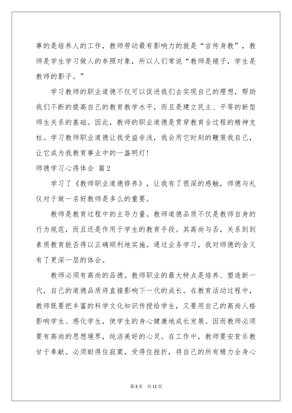 师德学习体会心得范本集合5篇_第3页