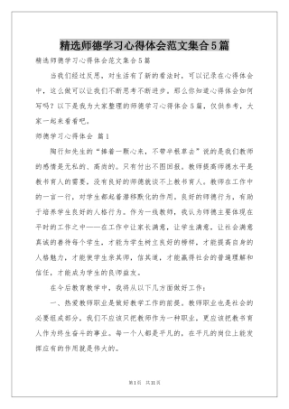 师德学习体会心得范本集合5篇