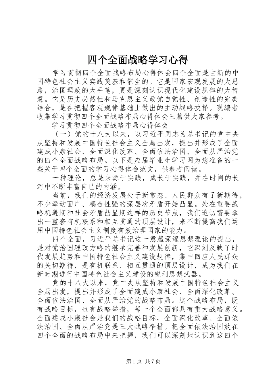 四个全面战略学习心得_第1页