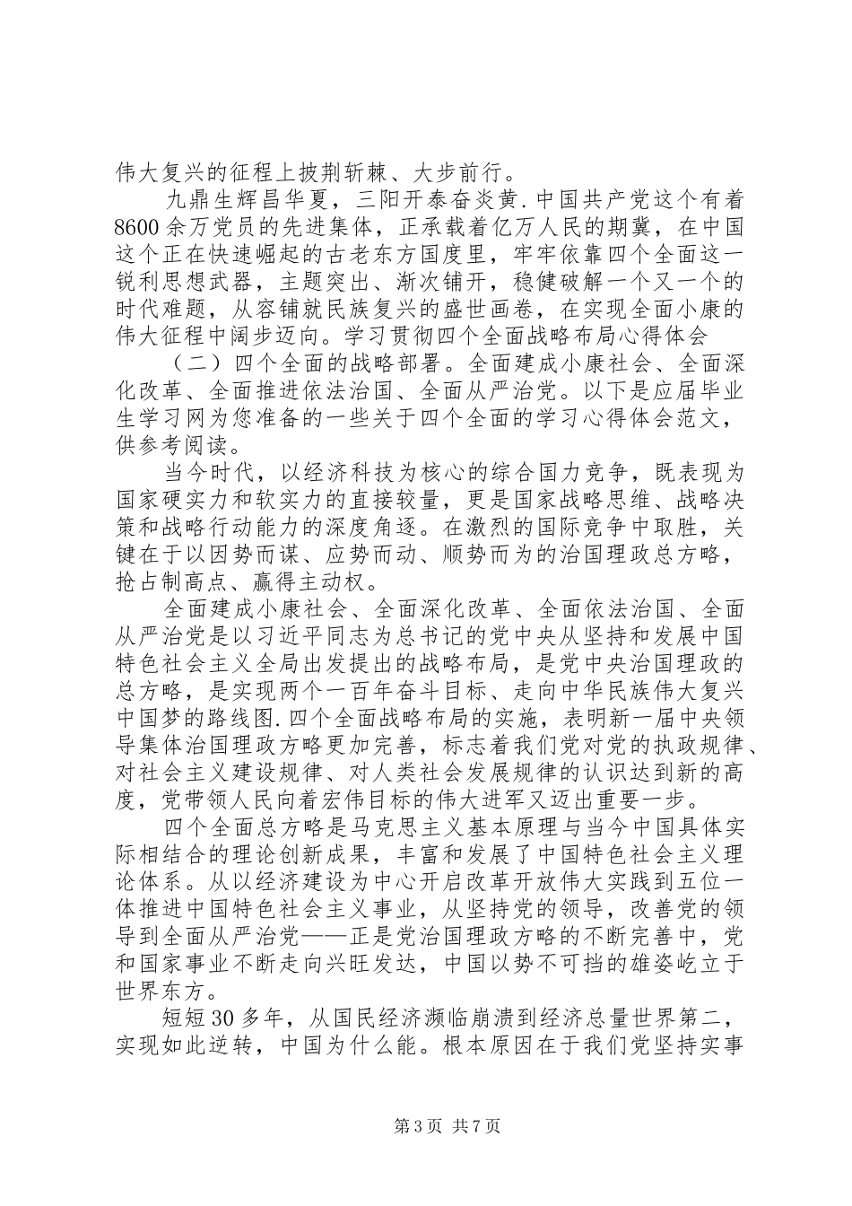 四个全面战略学习心得_第3页