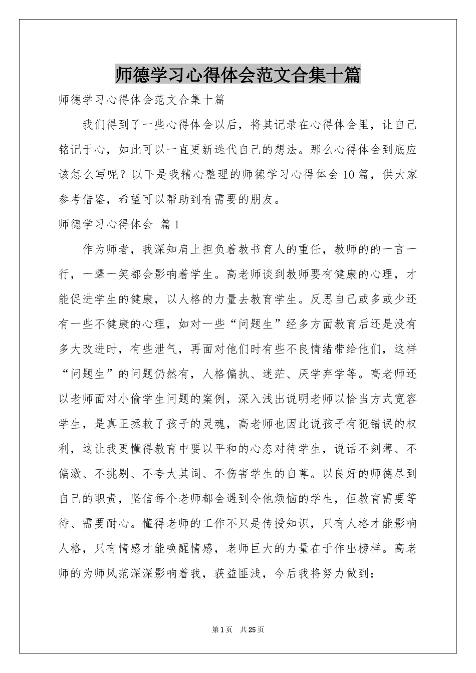 师德学习体会心得范本合集十篇_第1页