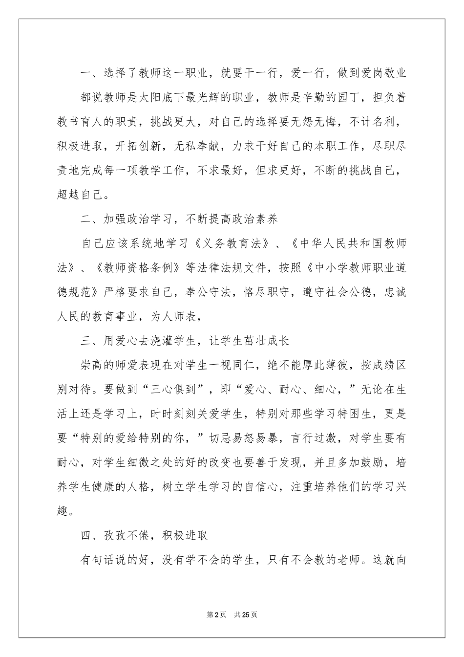 师德学习体会心得范本合集十篇_第2页